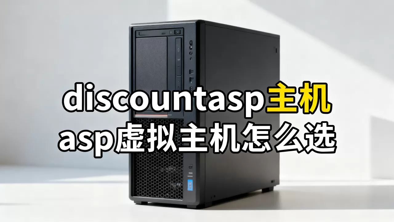 discountasp主机怎么样,asp虚拟主机怎么选 discountasp主机怎么样,asp虚拟主机怎么选