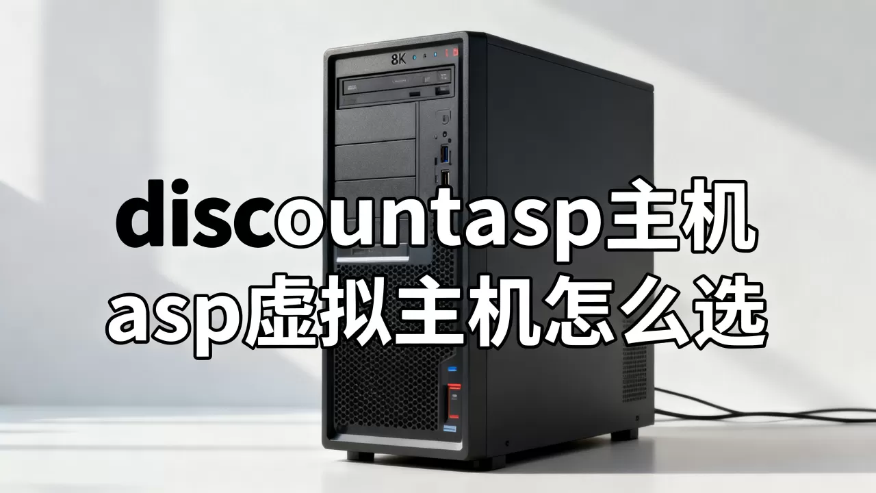 discountasp主机怎么样,asp虚拟主机怎么选 discountasp主机怎么样,asp虚拟主机怎么选
