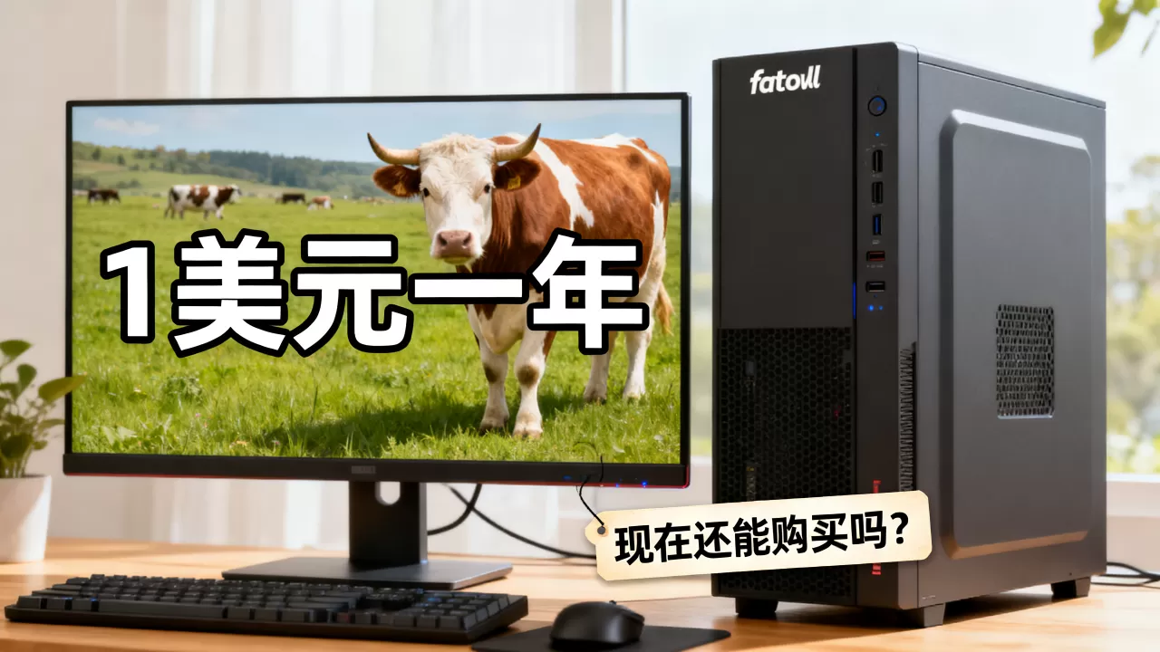 fatcow主机1美元一年是真的吗?,现在还能购买吗? fatcow主机1美元一年是真的吗?,现在还能购买吗?