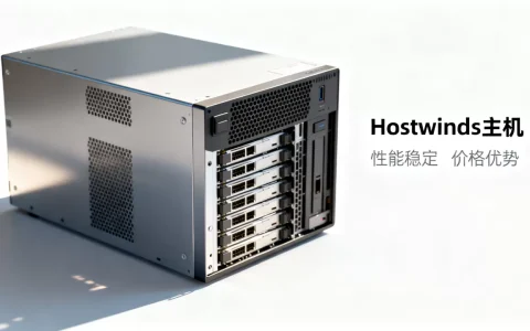 Hostwinds主机怎么样，有哪些优缺点