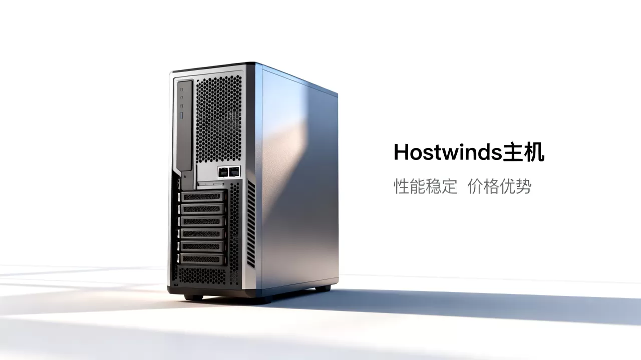 Hostwinds主机怎么样,有哪些优缺点 Hostwinds主机怎么样,有哪些优缺点