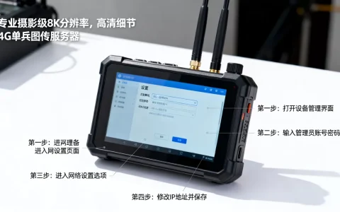 4G单兵图传服务器IP地址如何修改，详细设置步骤是什么？