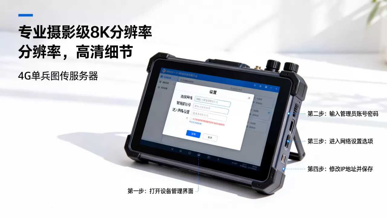4G单兵图传服务器IP地址如何修改,详细设置步骤是什么? 4G单兵图传服务器IP地址如何修改,详细设置步骤是什么?
