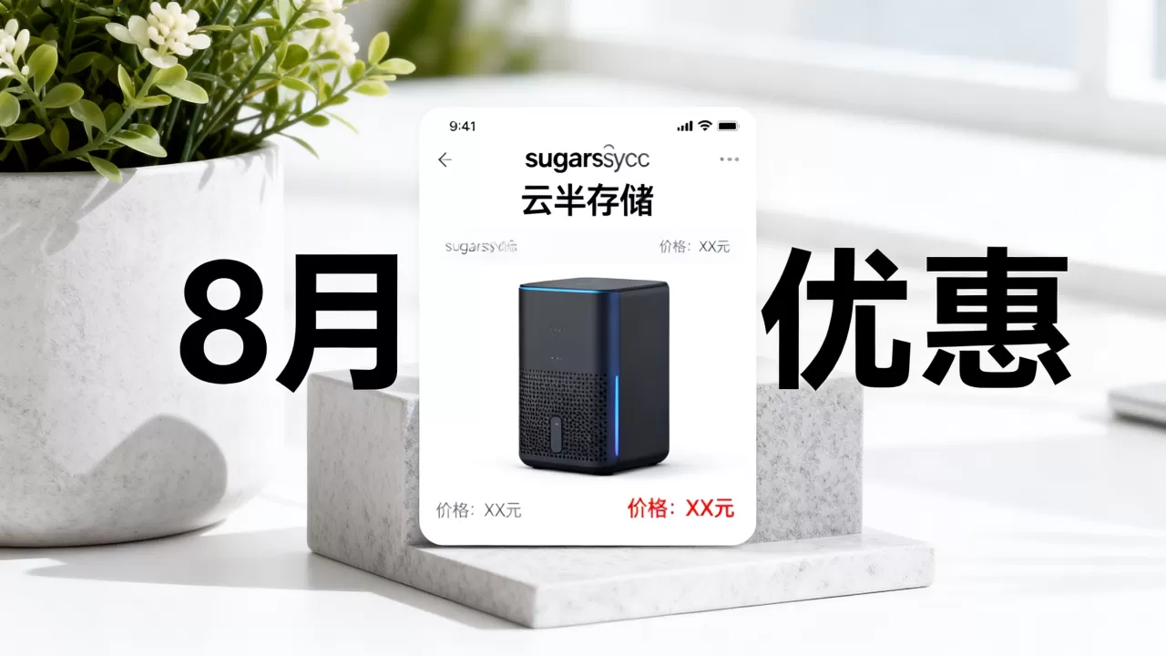 sugarsync 8月半价优惠怎么买?,价格多少 sugarsync 8月半价优惠怎么买?,价格多少