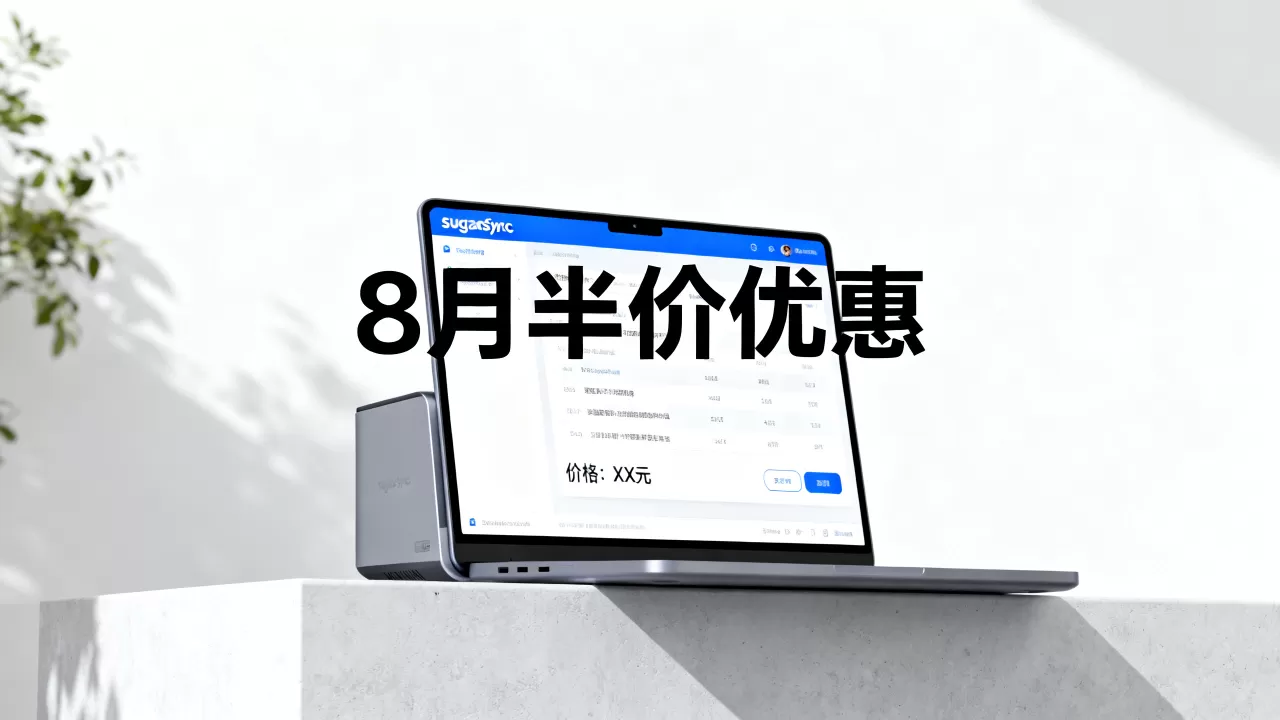 sugarsync 8月半价优惠怎么买?,价格多少 sugarsync 8月半价优惠怎么买?,价格多少