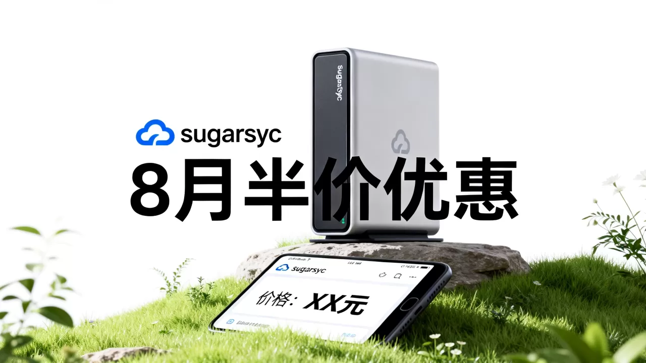 sugarsync 8月半价优惠怎么买?,价格多少 sugarsync 8月半价优惠怎么买?,价格多少