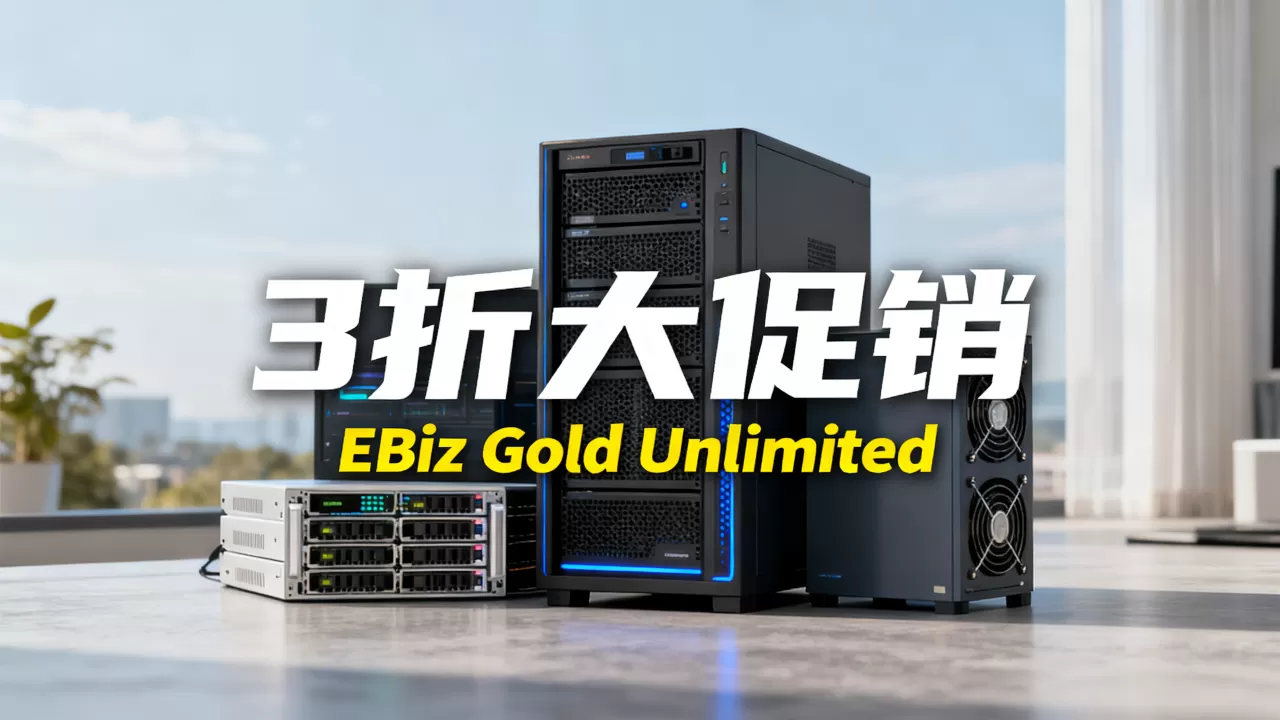 exabytes 3折大促销真的划算吗,EBiz Gold Unlimited是什么? exabytes 3折大促销真的划算吗,EBiz Gold Unlimited是什么?