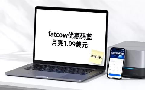如何用fatcow优惠码蓝月亮1.99美元购无限主机？,无限主机哪个好？