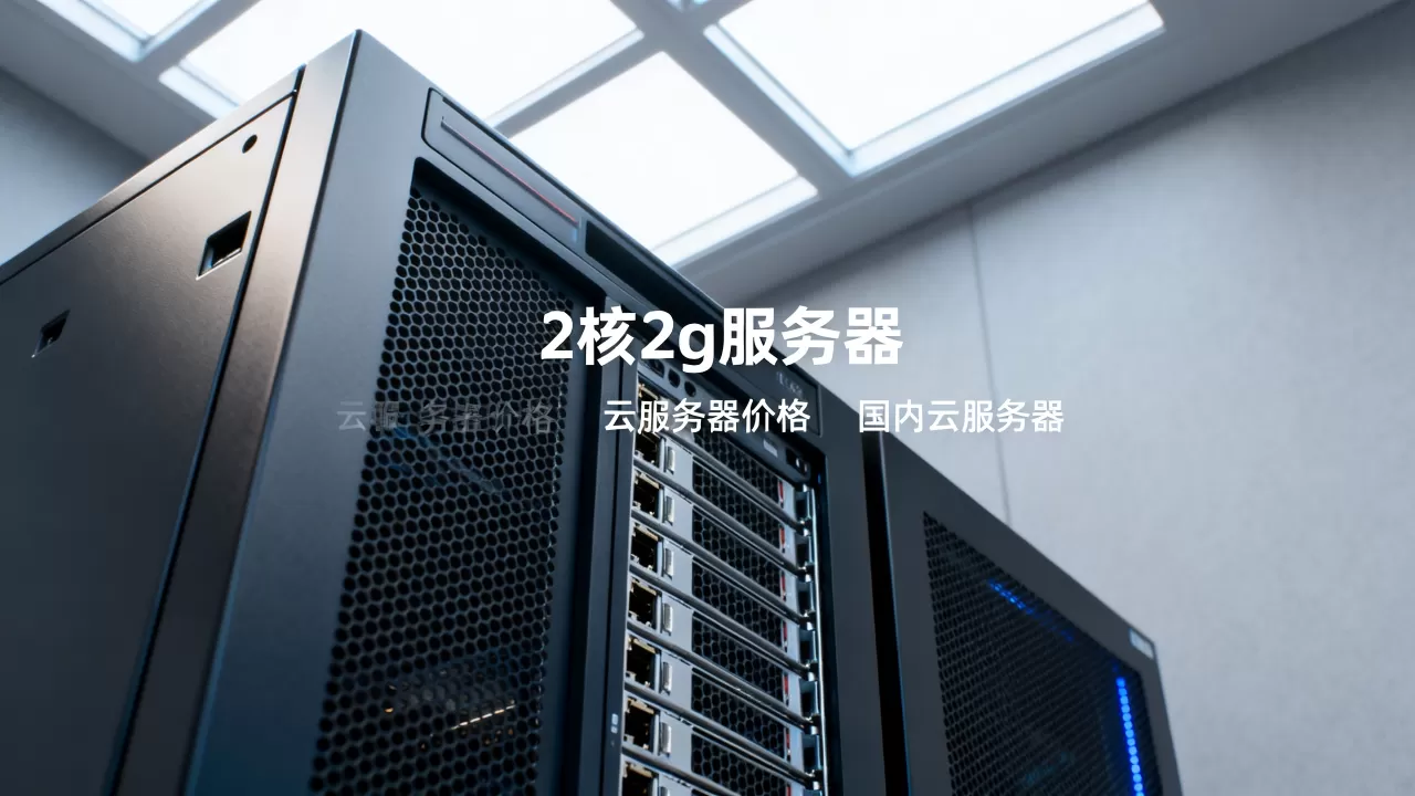 2核2g服务器租用价格多少?,国内云服务器哪家便宜稳定 2核2g服务器租用价格多少?,国内云服务器哪家便宜稳定