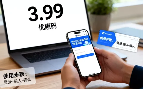 namecheap9月26日3.99优惠码靠谱吗，咋用？
