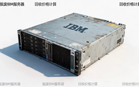 报废的IBM服务器一台多少钱，回收价格怎么算？