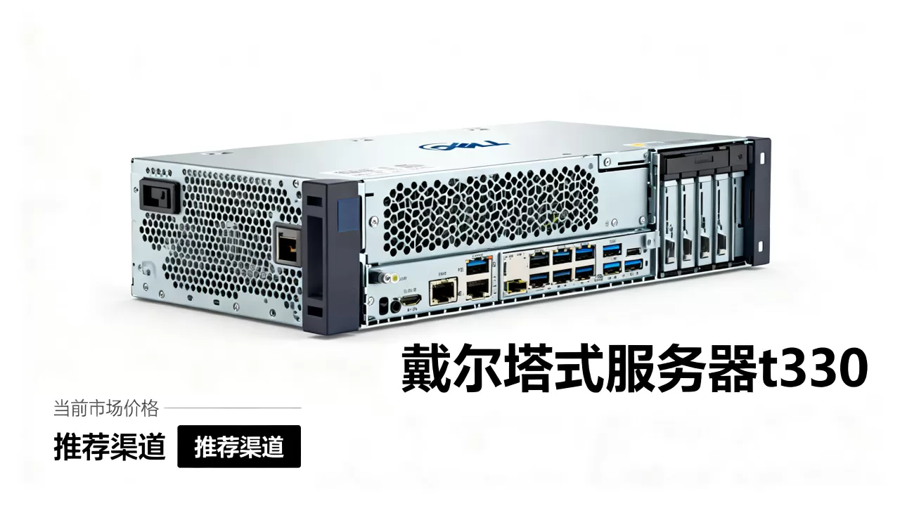 戴尔塔式服务器t330现在多少钱,哪家最便宜 戴尔塔式服务器t330现在多少钱,哪家最便宜