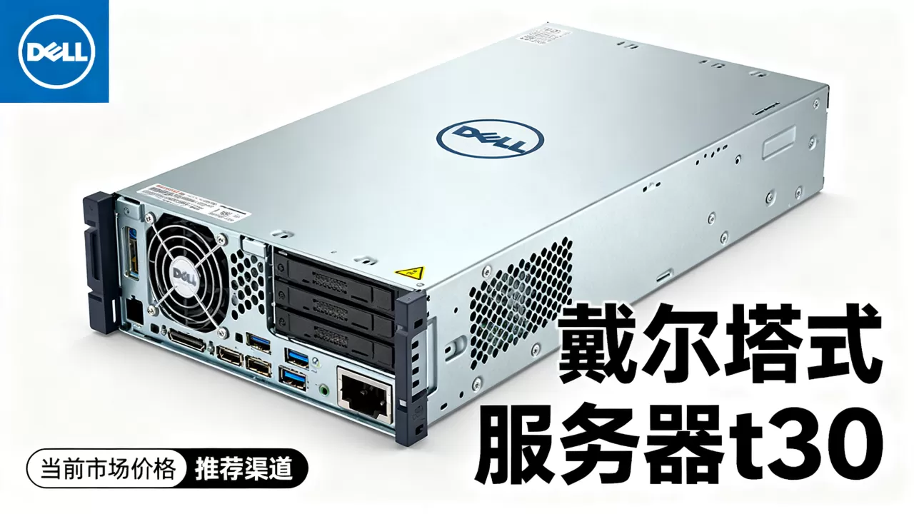 戴尔塔式服务器t330现在多少钱,哪家最便宜 戴尔塔式服务器t330现在多少钱,哪家最便宜