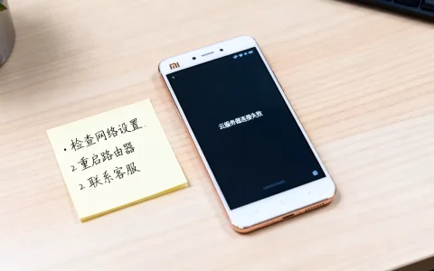 小米5s云服务器错误是怎么回事，怎么解决
