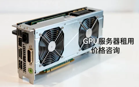 GPU服务器租用一月多少钱，价格贵不贵？