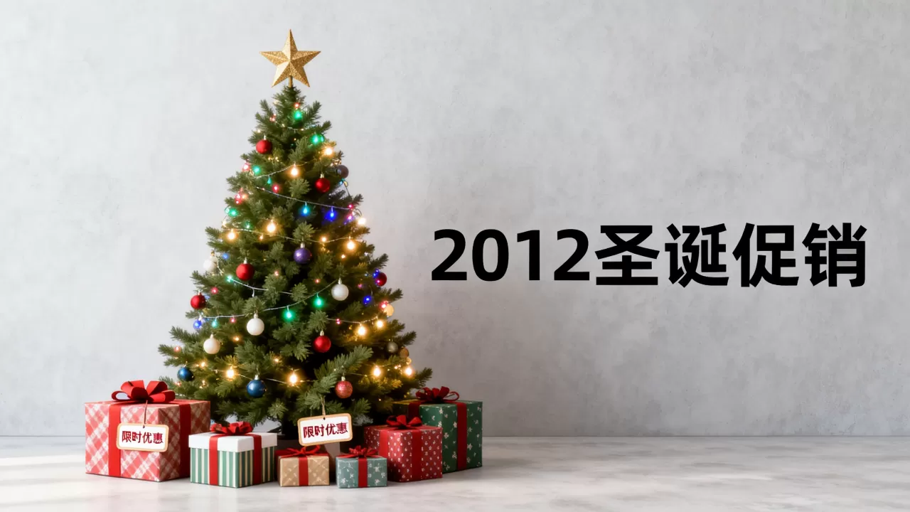 hostigation 2012圣诞促销 hostigation 2012圣诞促销