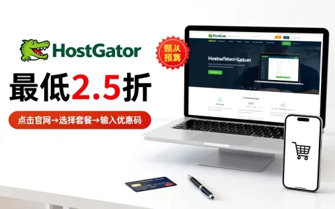 HostGator末日促销最低2.5折可信吗，怎么购买？