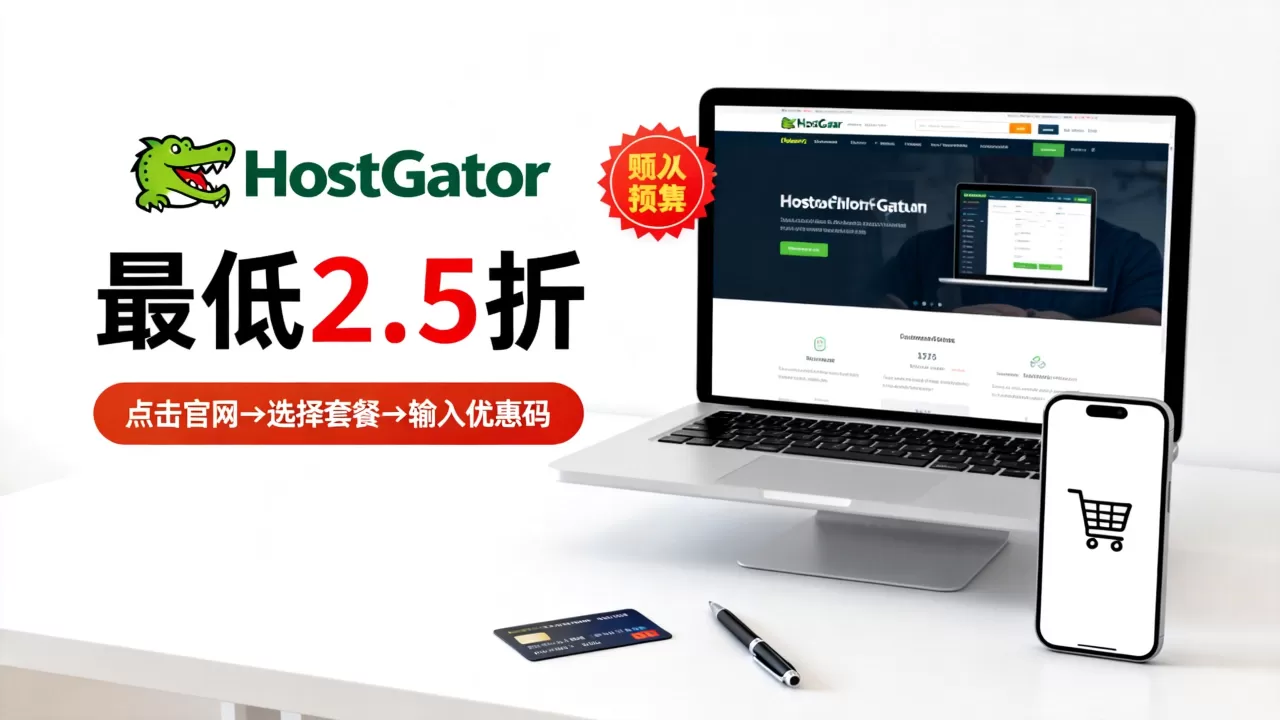 HostGator末日促销最低2.5折可信吗,怎么购买? HostGator末日促销最低2.5折可信吗,怎么购买?