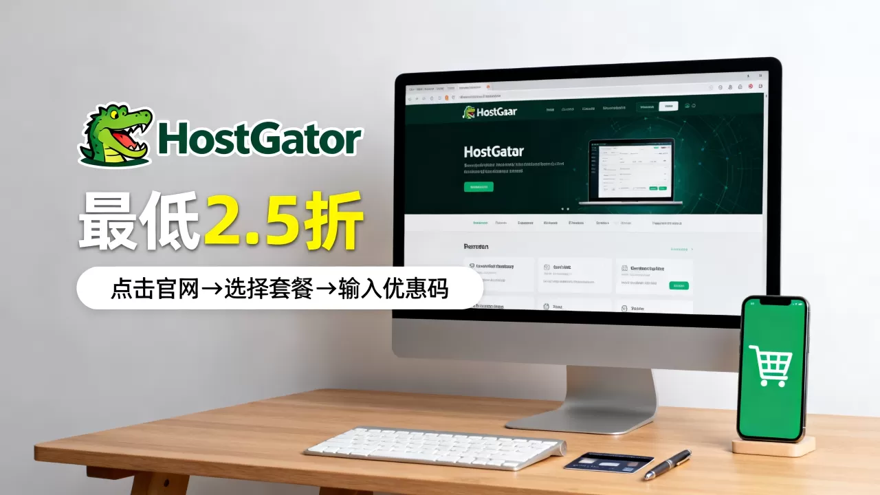 HostGator末日促销最低2.5折可信吗,怎么购买? HostGator末日促销最低2.5折可信吗,怎么购买?