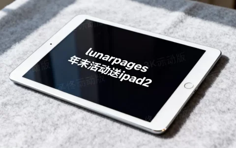 lunarpages年末活动送ipad2