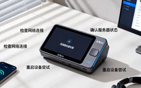 金穗a6无法连接服务器怎么解决，连接失败原因有哪些？