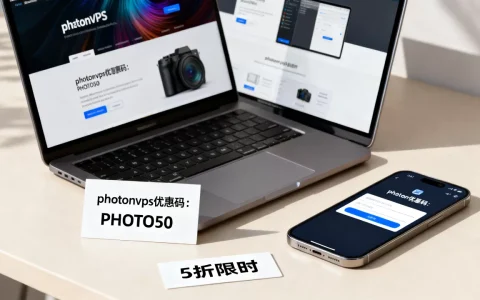 photonvps全线5折靠谱吗，photonvps优惠码怎么用？