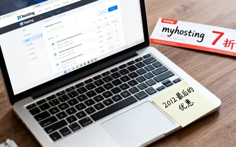 myhosting 7折还有吗，2012最后的优惠？