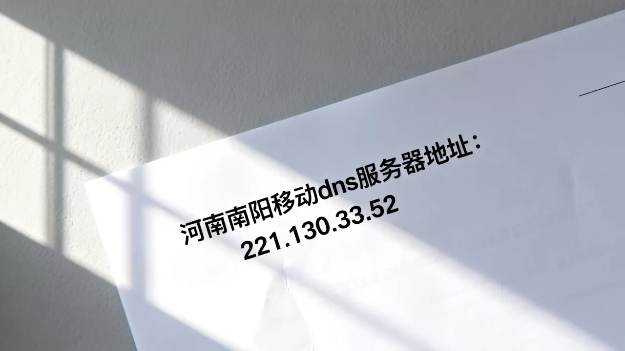 河南南阳移动dns的服务器地址是多少 河南南阳移动dns的服务器地址是多少