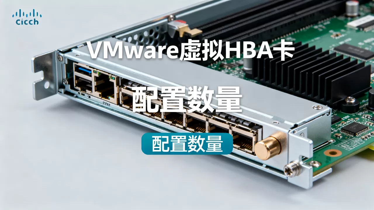 思科服务器VMware虚拟几个HBA卡,HBA卡数量怎么配置 思科服务器VMware虚拟几个HBA卡,HBA卡数量怎么配置
