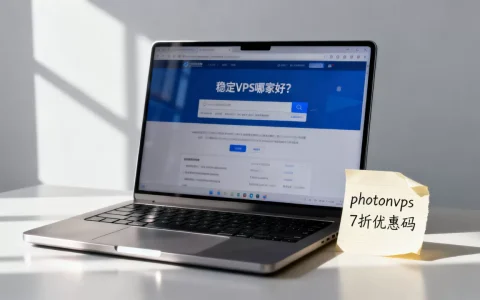 稳定VPS哪家好？,photonvps 7折优惠码