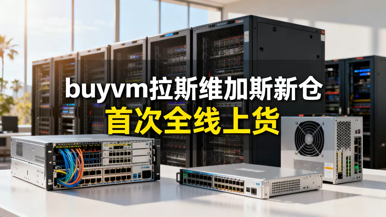 buyvm搬家至拉斯维加斯后首次全线上货 buyvm搬家至拉斯维加斯后首次全线上货