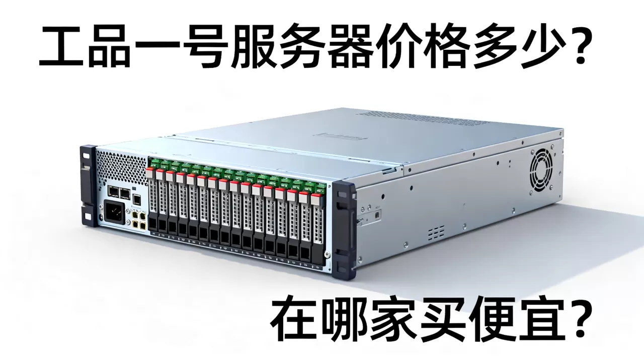 工品一号服务器价格多少?,在哪家买便宜? 工品一号服务器价格多少?,在哪家买便宜?