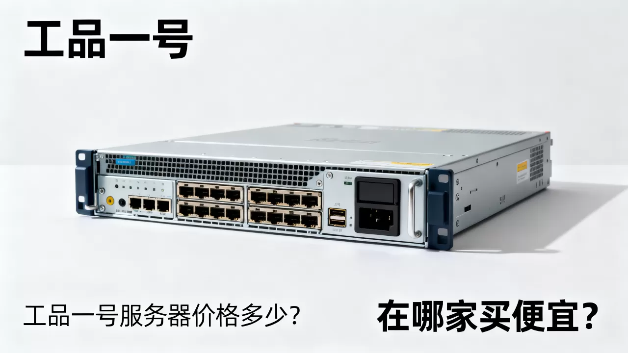 工品一号服务器价格多少?,在哪家买便宜? 工品一号服务器价格多少?,在哪家买便宜?