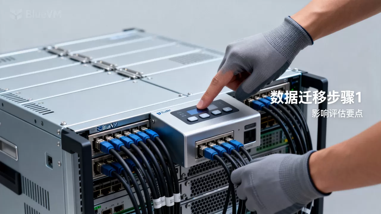 BlueVM硬件升级客户如何迁移?,迁移影响有哪些 BlueVM硬件升级客户如何迁移?,迁移影响有哪些