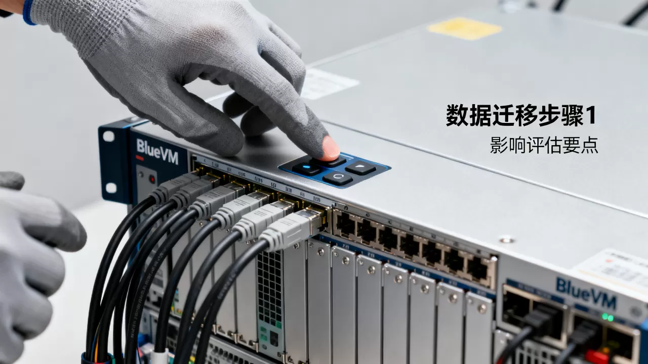 BlueVM硬件升级客户如何迁移?,迁移影响有哪些 BlueVM硬件升级客户如何迁移?,迁移影响有哪些