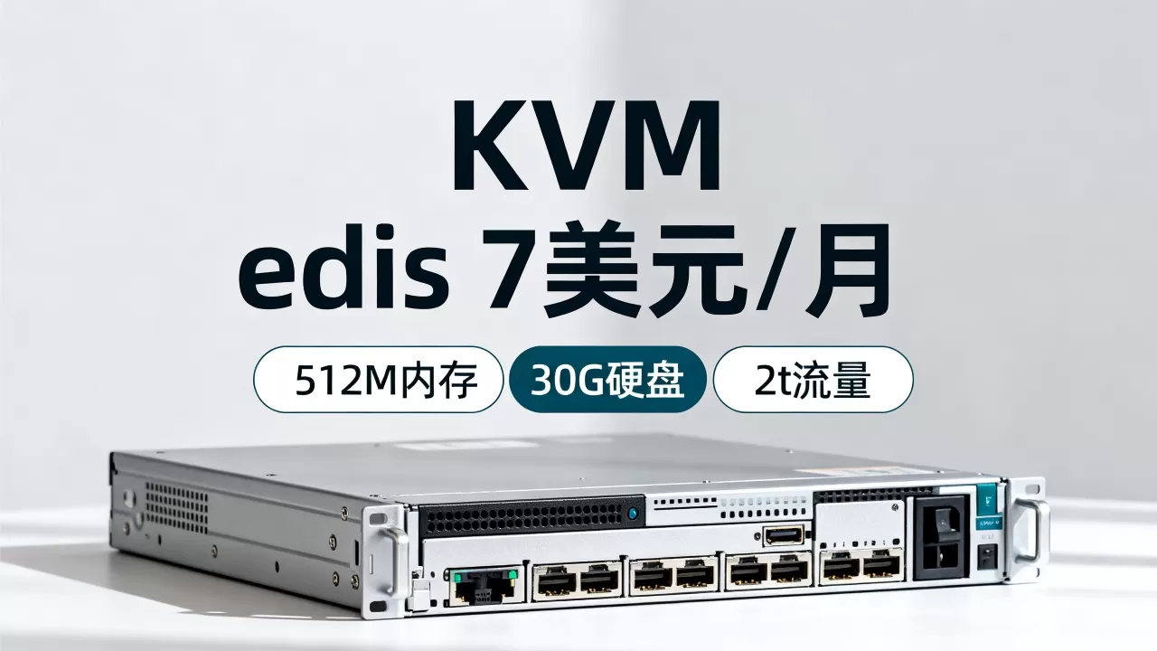 edis 7美元/月KVM/512M内存/30G硬盘/2t流量 edis 7美元/月KVM/512M内存/30G硬盘/2t流量