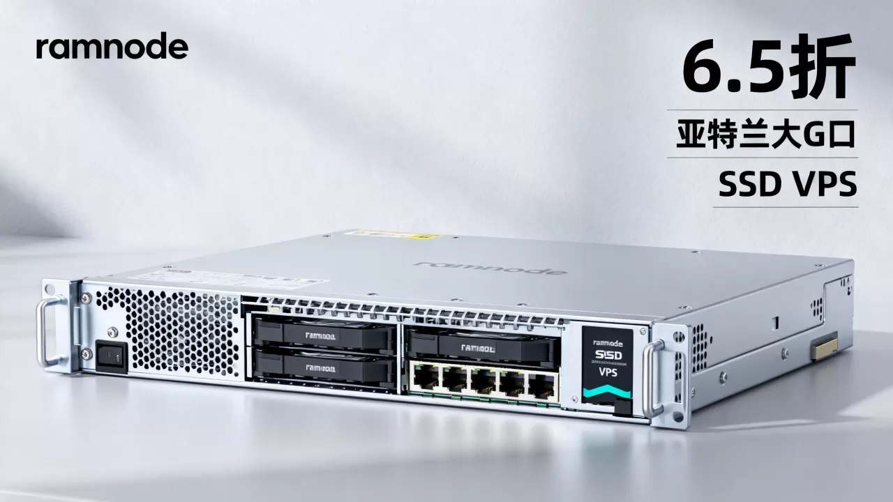ramnode 6.5折亚特兰大G口SSD VPS如何,能买吗 ramnode 6.5折亚特兰大G口SSD VPS如何,能买吗