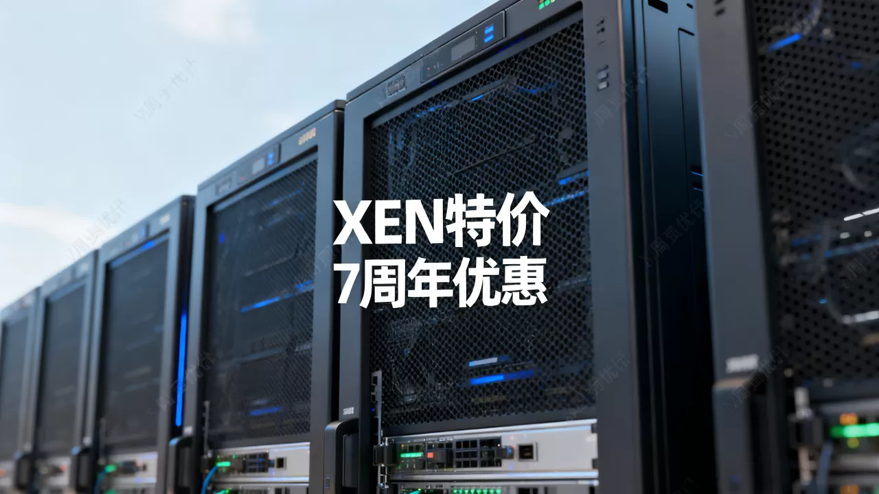 virpus7周年XEN特价真的便宜吗,优惠力度有多大 virpus7周年XEN特价真的便宜吗,优惠力度有多大