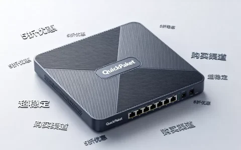 QuickPacket5折超稳定是真的吗？哪里买最划算？