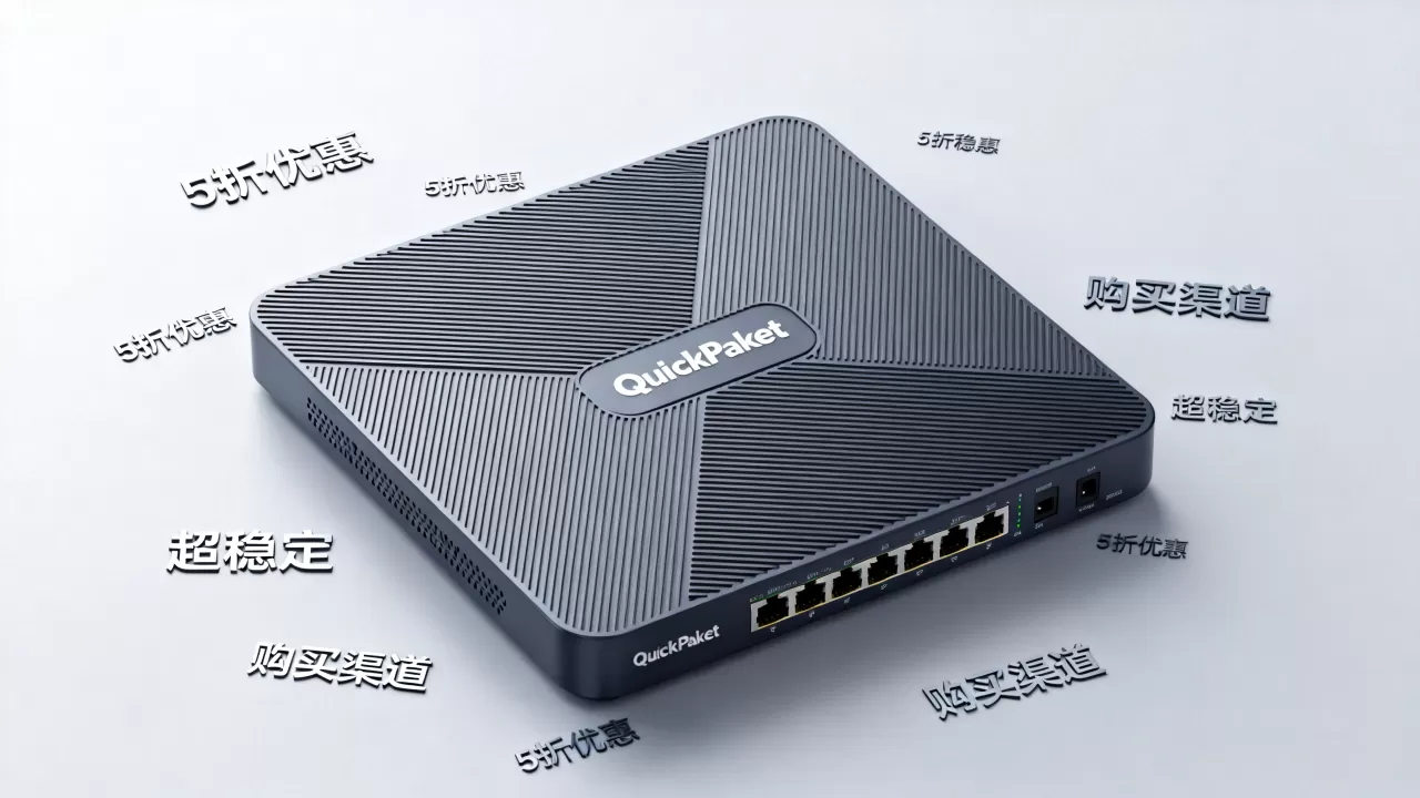 QuickPacket5折超稳定是真的吗?哪里买最划算? QuickPacket5折超稳定是真的吗?哪里买最划算?