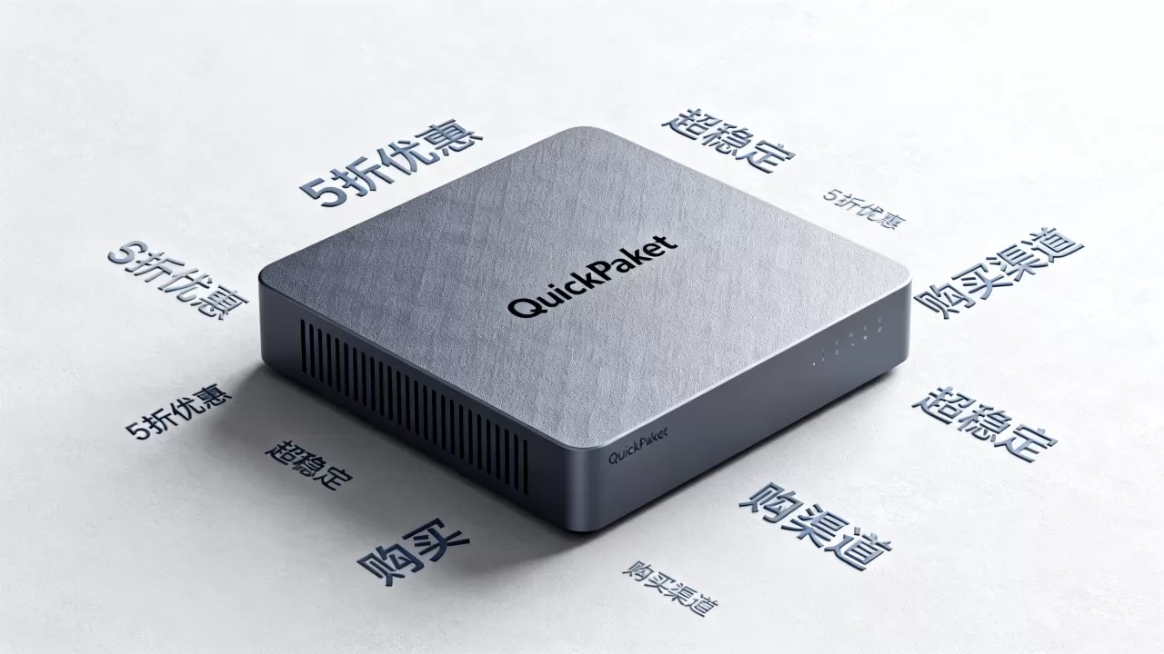 QuickPacket5折超稳定是真的吗?哪里买最划算? QuickPacket5折超稳定是真的吗?哪里买最划算?