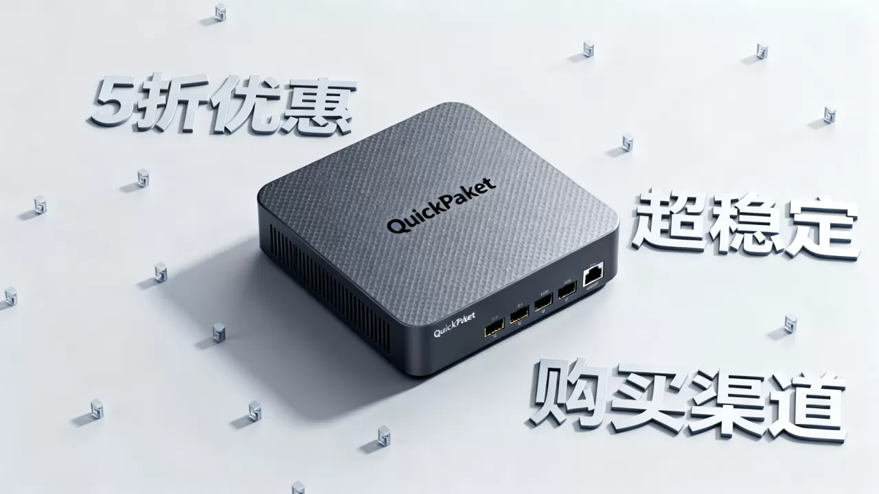 QuickPacket5折超稳定是真的吗?哪里买最划算? QuickPacket5折超稳定是真的吗?哪里买最划算?