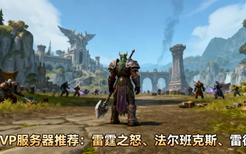 魔兽世界哪些服务器是PVP？推荐哪个比较好？