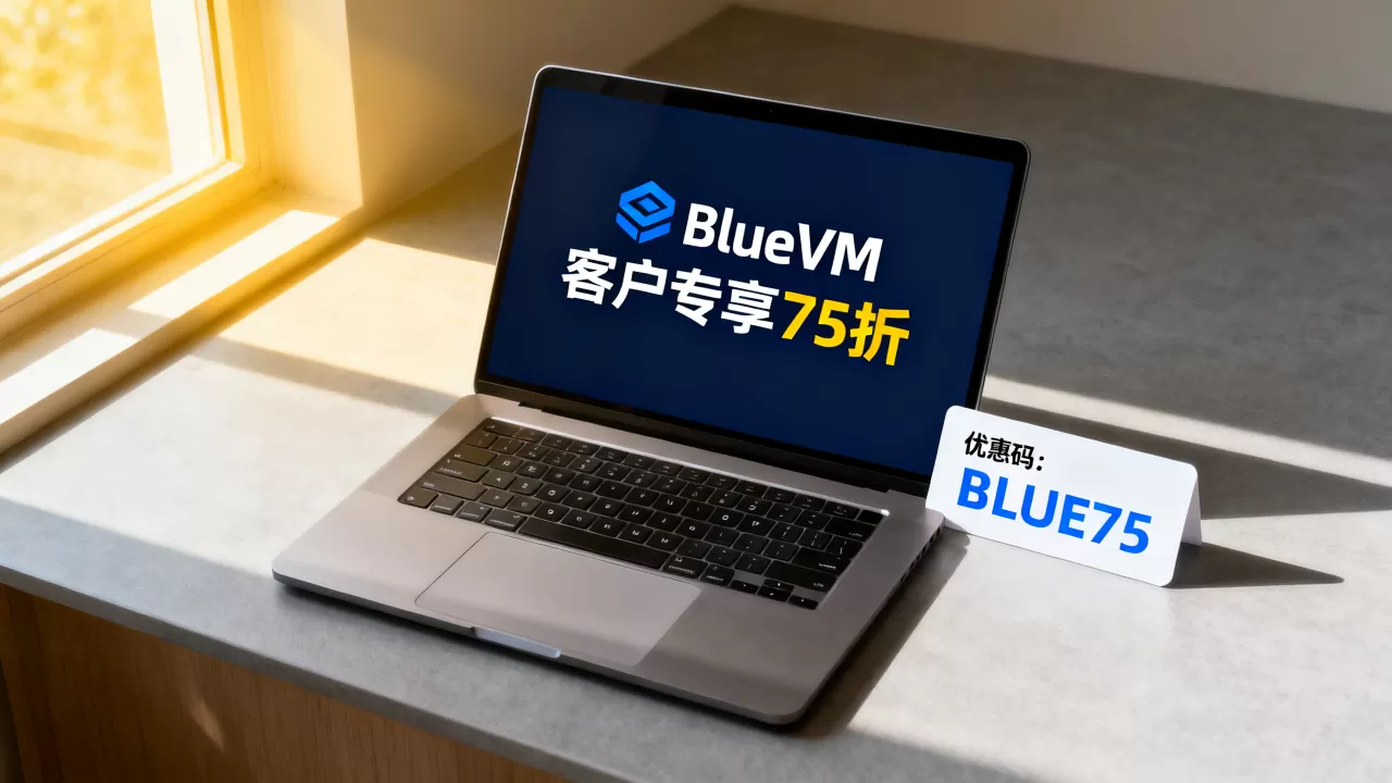 BlueVM失去的客户能享75折吗,优惠码怎么领 BlueVM失去的客户能享75折吗,优惠码怎么领