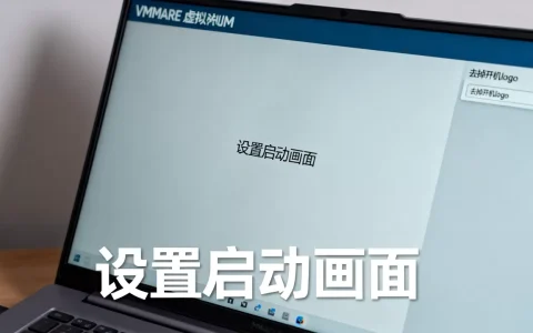 怎么彻底去掉VMware开机logo？，虚拟机启动画面设置教程