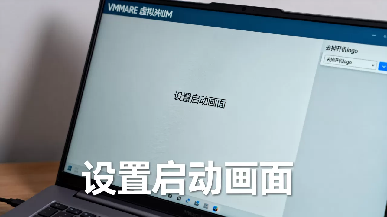 怎么彻底去掉VMware开机logo?,虚拟机启动画面设置教程 怎么彻底去掉VMware开机logo?,虚拟机启动画面设置教程