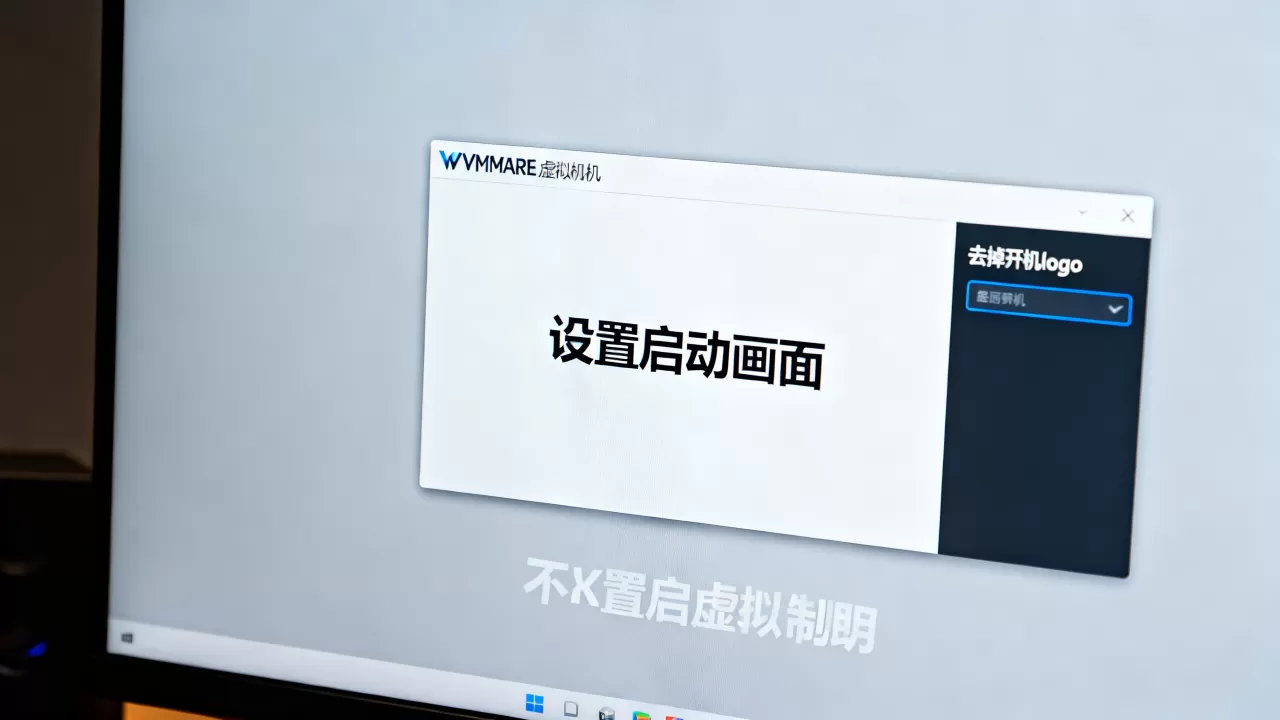 怎么彻底去掉VMware开机logo?,虚拟机启动画面设置教程 怎么彻底去掉VMware开机logo?,虚拟机启动画面设置教程