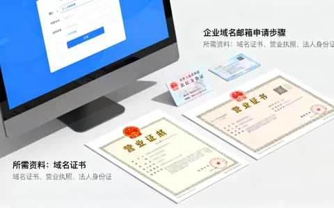企业自主域名邮箱怎么申请，需要哪些资料？