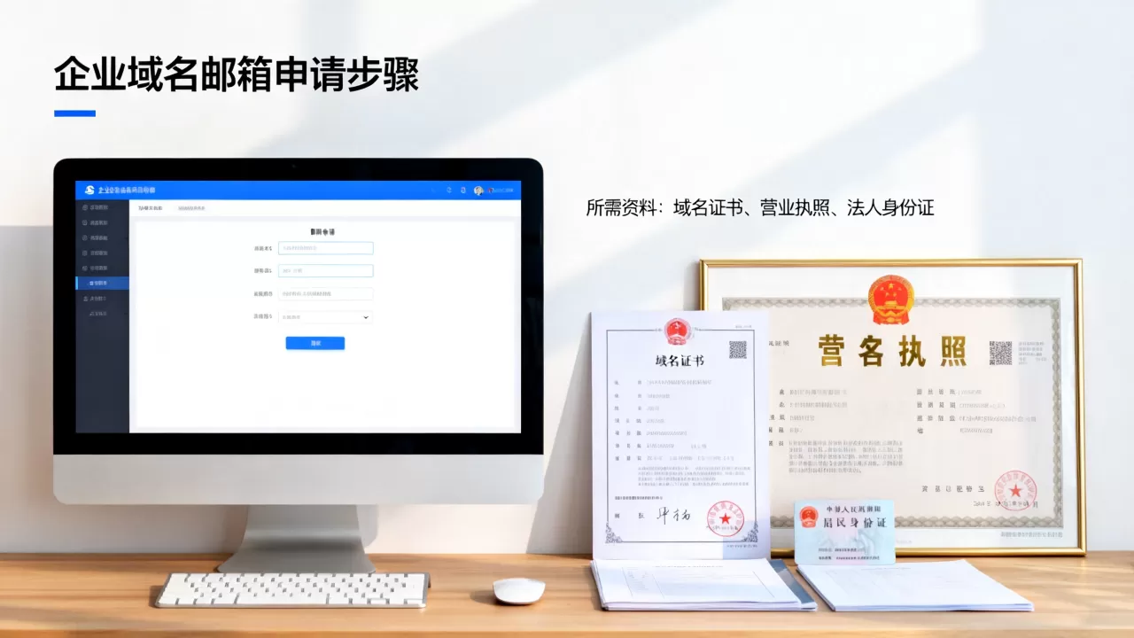 企业自主域名邮箱怎么申请,需要哪些资料? 企业自主域名邮箱怎么申请,需要哪些资料?