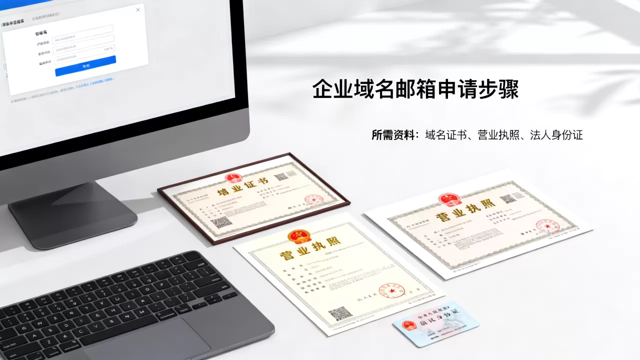 企业自主域名邮箱怎么申请,需要哪些资料? 企业自主域名邮箱怎么申请,需要哪些资料?